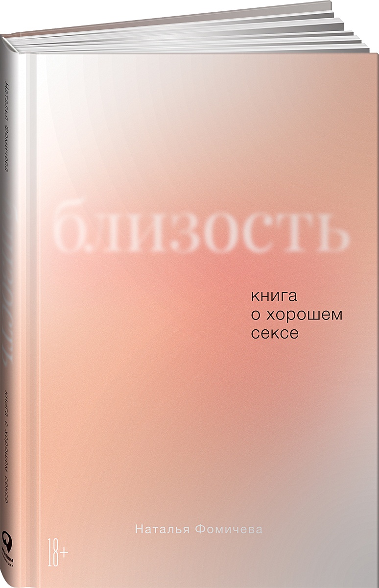 Книга Близость: Книга о хорошем сексе • Фомичева Н. – купить книгу по  низкой цене, читать отзывы в Book24.ru • Эксмо-АСТ • ISBN  978-5-9614-3462-0, p5911709