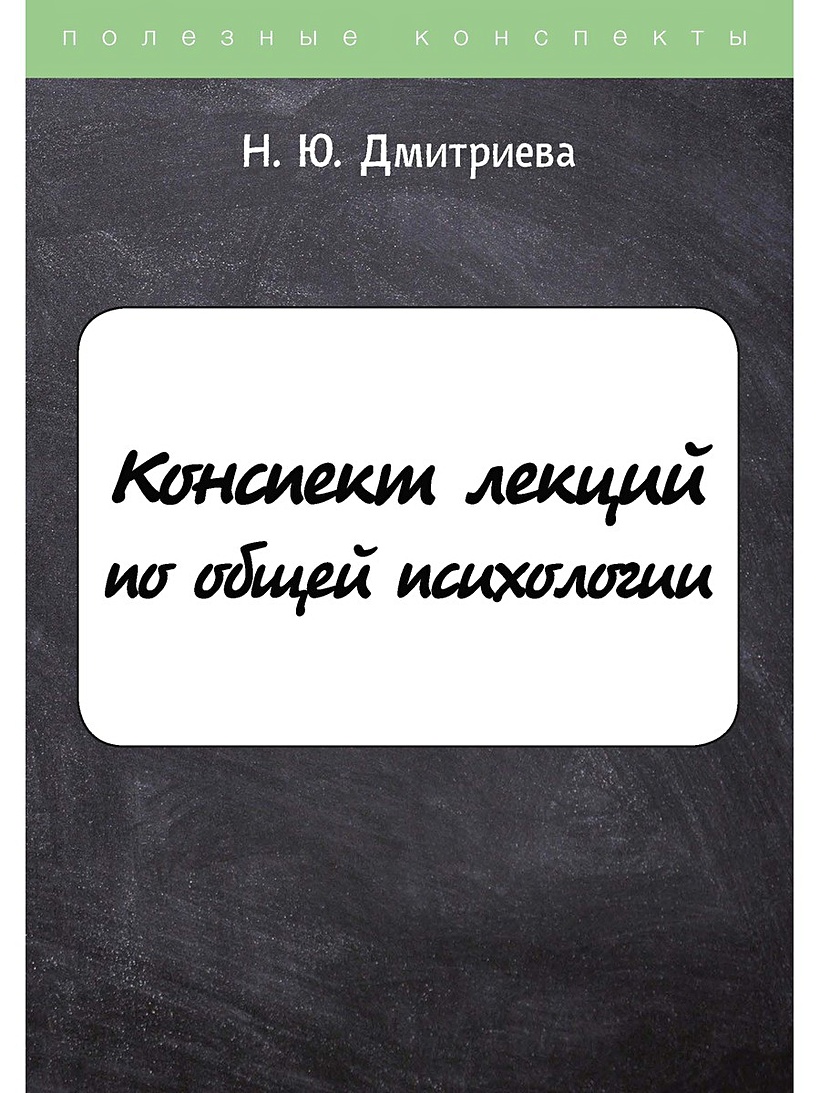 Конспект лекций по общей психологии • Дмитриева Н.Ю., купить книгу по  низкой цене, читать отзывы в Book24.ru • Эксмо-АСТ • ISBN:978-5-517-03045-0