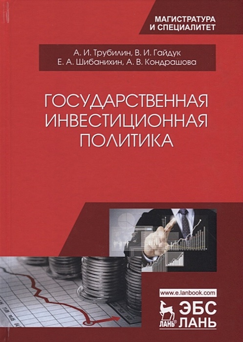 Государственная Инвестиционная Политика • Трубилин А. И Др.