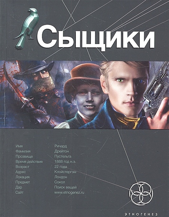 Книга сыскная. Максим Дубровин сыщики Этногенез. Дубровин Максим – сыщики. Сыщики. Король воров книга. Сыщики Король воров Максим Дубровин.