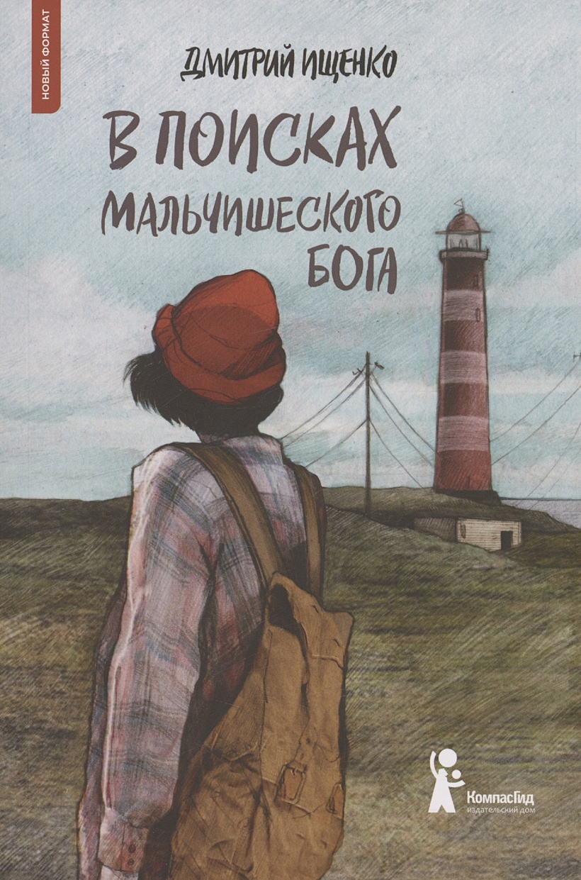 В поисках мальчишеского бога • Ищенко Д., купить по низкой цене, читать  отзывы в Book24.ru • Эксмо-АСТ • ISBN 978-5-00083-789-4, p6792362