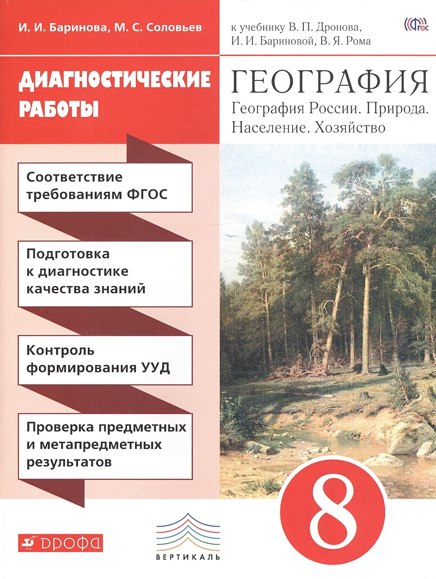 География. Диагностические работы к учебнику В. П. Дронова, И. И. Бариновой  «География России. Природа. Население. Хозяйство. 8 класс» • Баринова Ирина  Ивановна и др. – купить книгу по низкой цене, читать отзывы