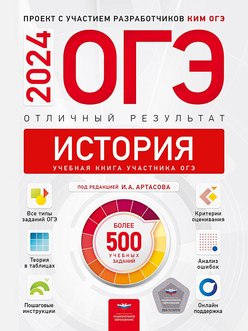 ОГЭ-2024. История. Отличный результат. Учебная книга • Артасов Игорь  Анатольевич, купить по низкой цене, читать отзывы в Book24.ru • Эксмо-АСТ •  ISBN 978-5-4454-1737-8, p6800437