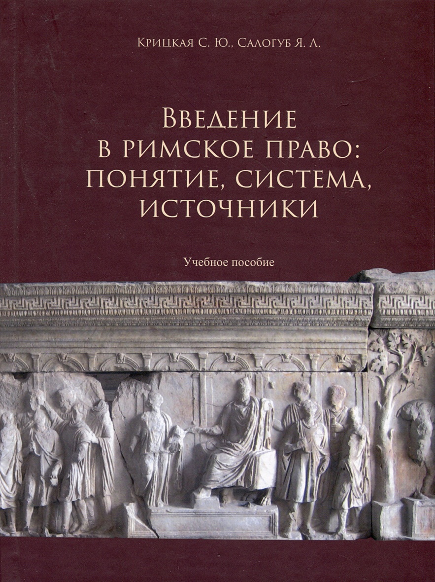 Введение в римское право. Понятие, система, источники • Крицкая С.Ю. и др.,  купить по низкой цене, читать отзывы в Book24.ru • Эксмо-АСТ • ISBN  978-5-7300-1049-9, p6817790