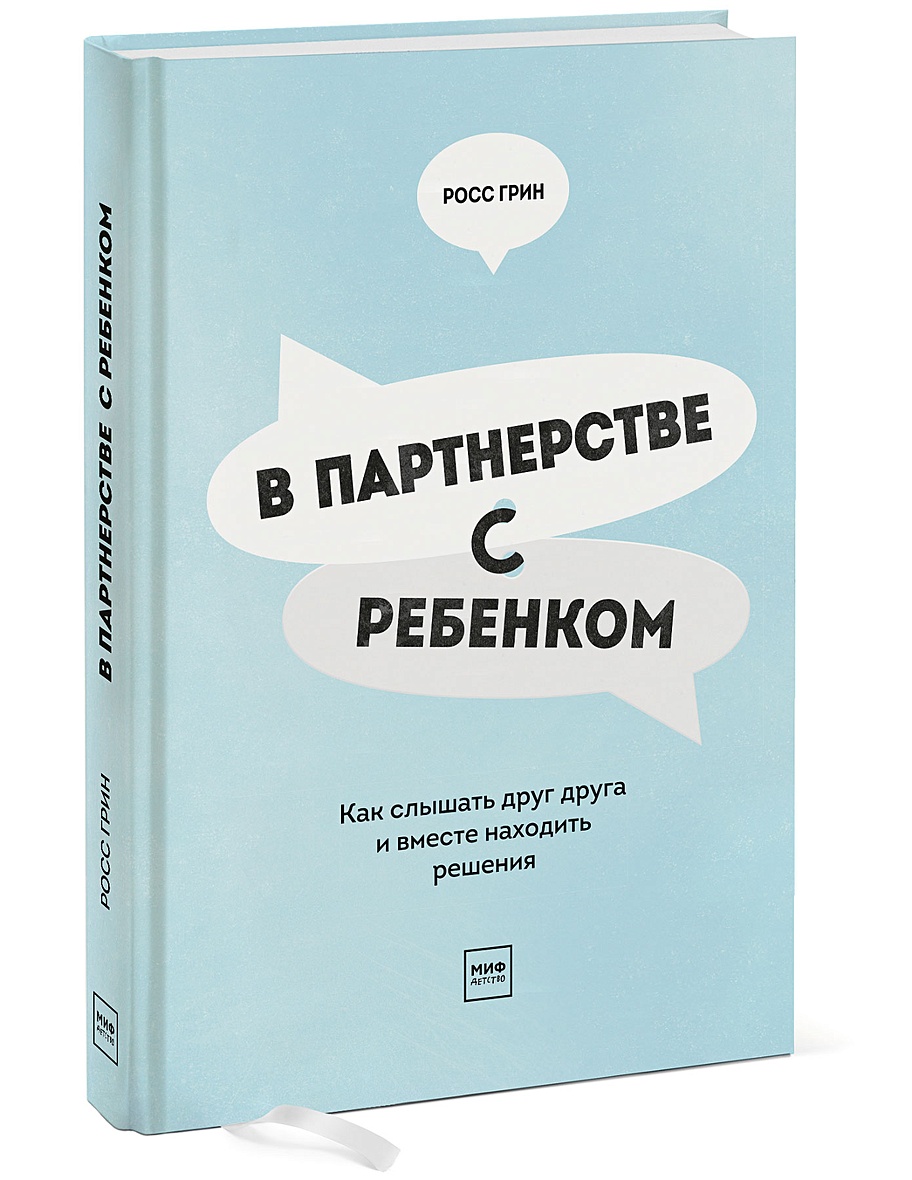 Росс грин. В партнерстве с ребенком Росс Грин. Книга в партнерстве с ребенком.