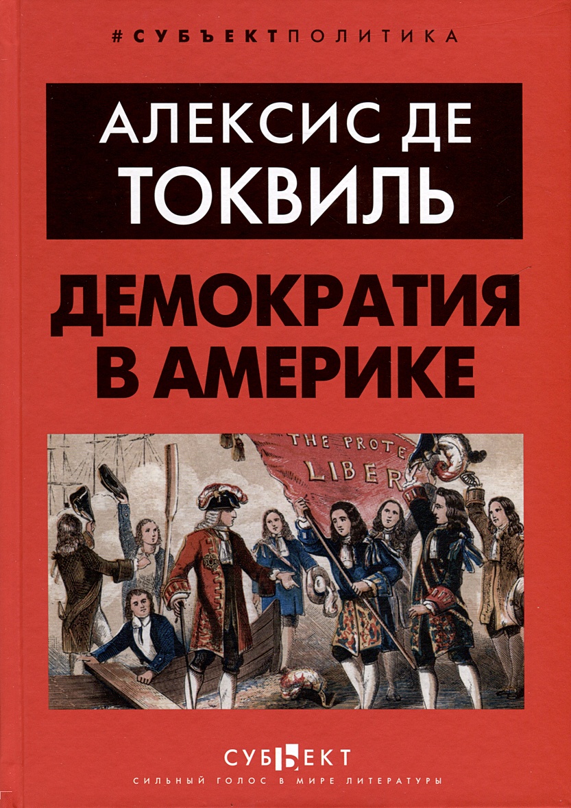 Демократия в Америке • Алексис де Токвиль, купить по низкой цене, читать  отзывы в Book24.ru • Эксмо-АСТ • ISBN 978-5-907771-62-8, p6836734