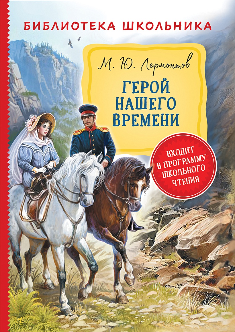 Книга Лермонтов М. Герой нашего времени (Библиотека школьника) • Лермонтов  М. Ю. – купить книгу по низкой цене, читать отзывы в Book24.ru • Эксмо-АСТ  • ISBN 978-5-353-09716-7, p5959003