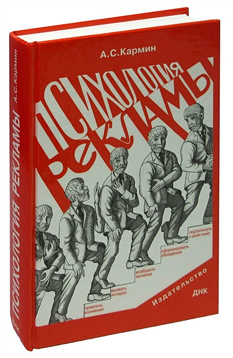 Психология рекламы. Психология рекламы кармин. Вит цeнев: психология рекламы. Кармин Анатолий Соломонович. А. С. кармин, психология рекламы читать.