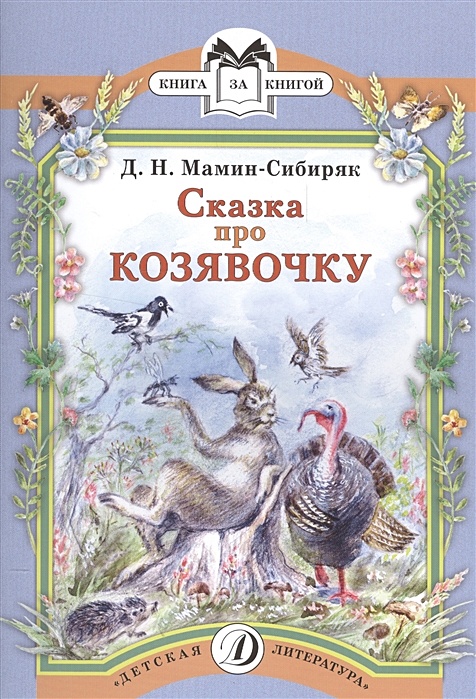 Мамин сибиряк книжка с картинками