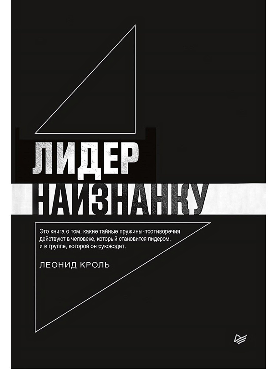 Книга Лидер наизнанку • Кроль Л М – купить книгу по низкой цене, читать  отзывы в Book24.ru • Эксмо-АСТ • ISBN 978-5-4461-1011-7, p5442464