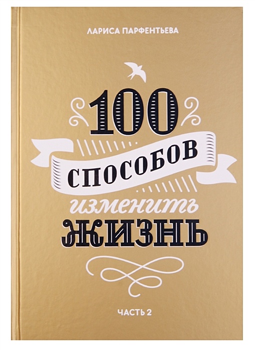 100 способов. СТО способов изменить жизнь Лариса Парфентьева. СТО способов изменить жизнь аудиокнига. СТО способов изменить жизнь читать. Текстура Парфентьева.