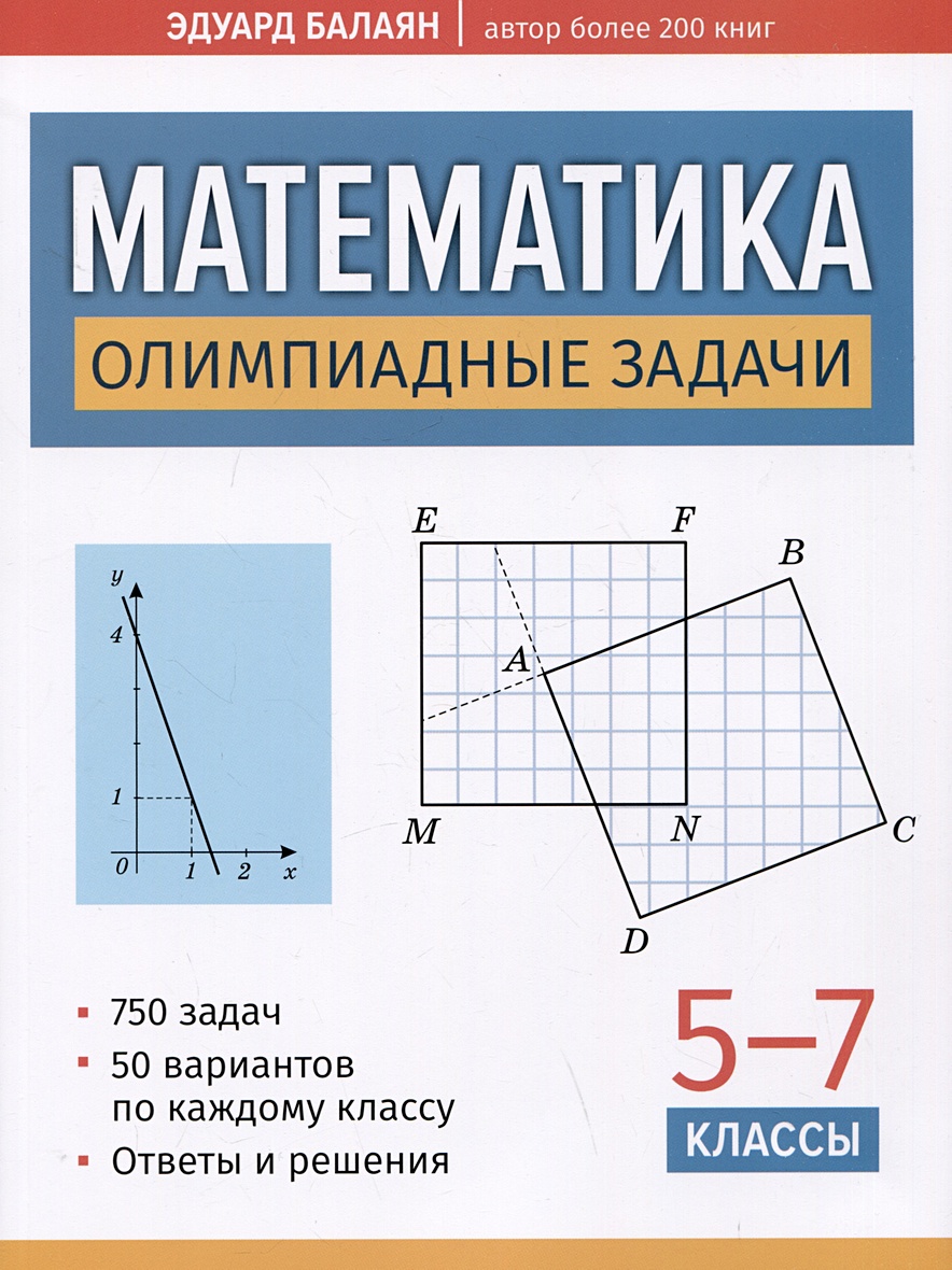 Математика: олимпиадные задачи: 5-7 классы • Баланян Эдуард Николаевич,  купить по низкой цене, читать отзывы в Book24.ru • Эксмо-АСТ • ISBN 978-5-222-40250-4,  p6814651