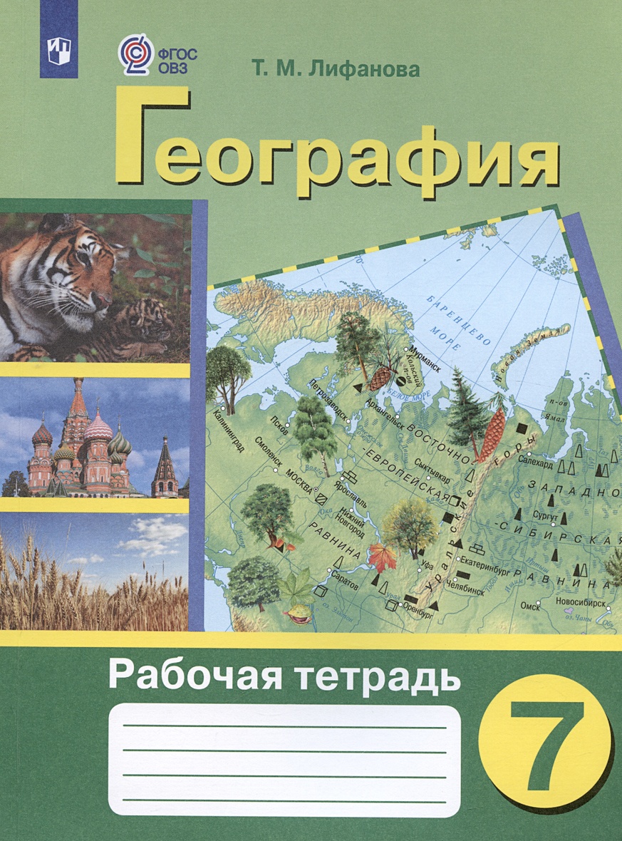 гдз по географии 7 лифанова рабочая тетрадь (95) фото