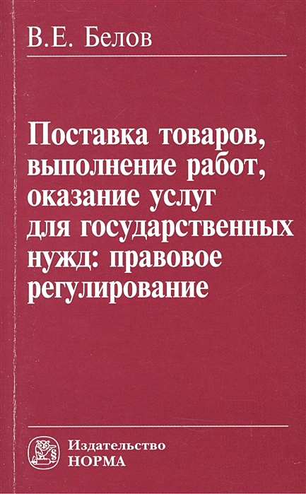 Выполнение подрядных работ для государственных нужд. Подрядные работы для гос нужд. Поставка товара гос нужд. Правовое регулирование подрядных работ для государственных нужд. Поставка книга читать.