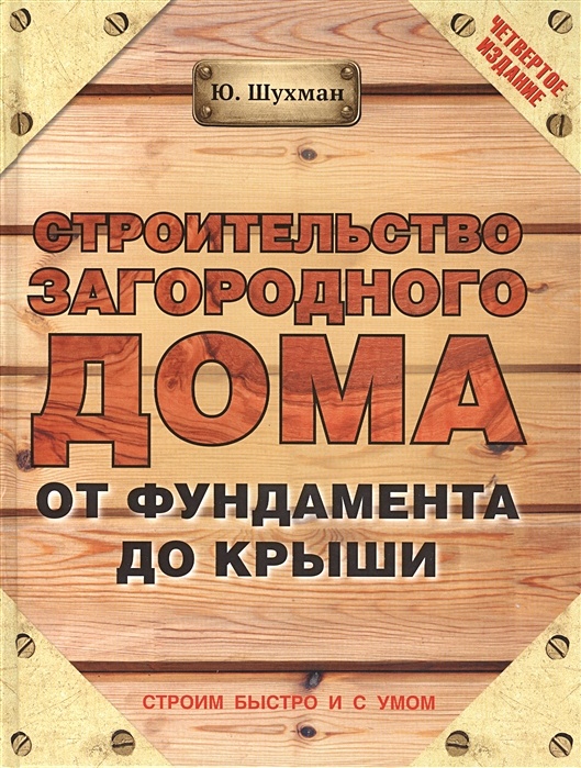 Строительство загородного дома от фундамента до крыши - Юрий Шухман - Google Books