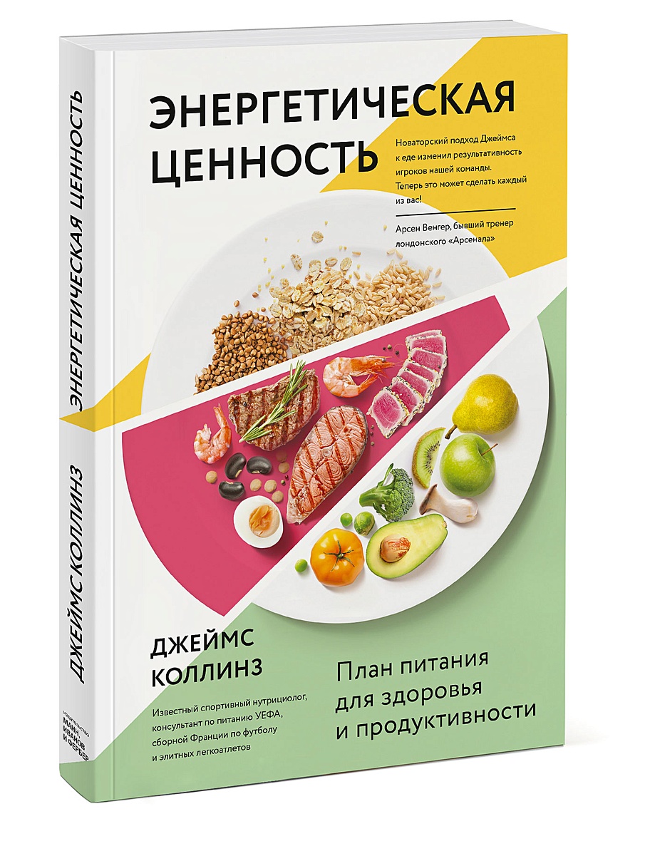 Книга Энергетическая ценность. План питания для здоровья и продуктивности •  Джеймс Коллинз – купить книгу по низкой цене, читать отзывы в Book24.ru •  МИФ • ISBN 978-5-00146-962-9, p5912575