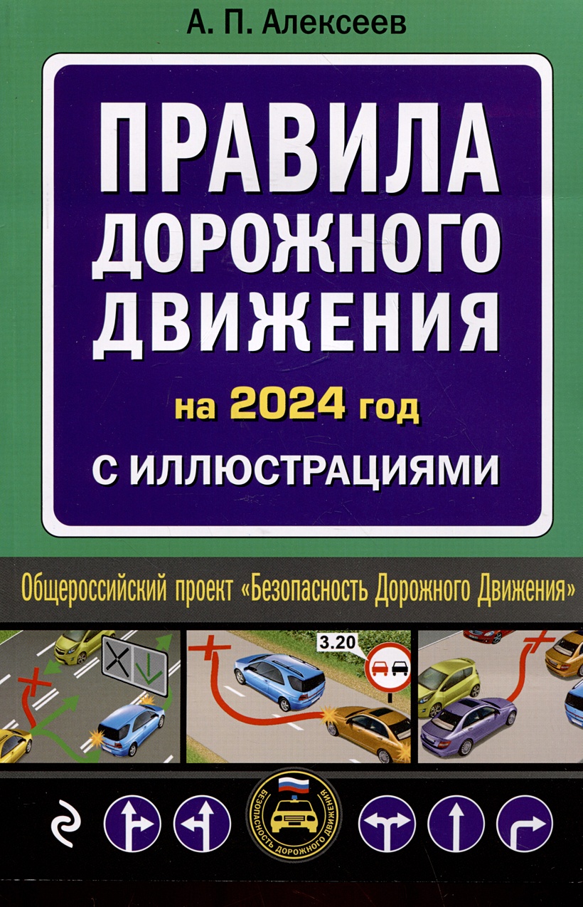 Правила дорожного движения 2024 с иллюстрациями • А.П. Алексеев, купить по  низкой цене, читать отзывы в Book24.ru • Эксмо • ISBN 978-5-04-188010-1,  p6780501