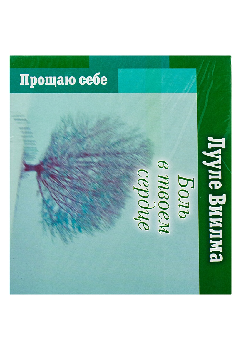 Боль в твоем сердце (на CD диске) • Виилма Л., купить книгу по низкой цене,  читать отзывы в Book24.ru • Эксмо-АСТ • ISBN 4606369091534 - p155785