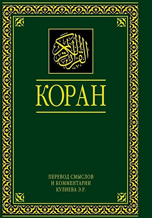 Коран Кулиев Купить Книгу