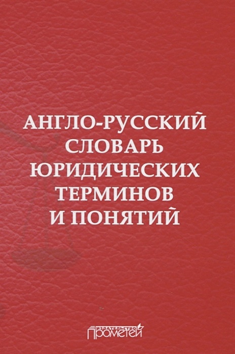 Словарь юридических терминов