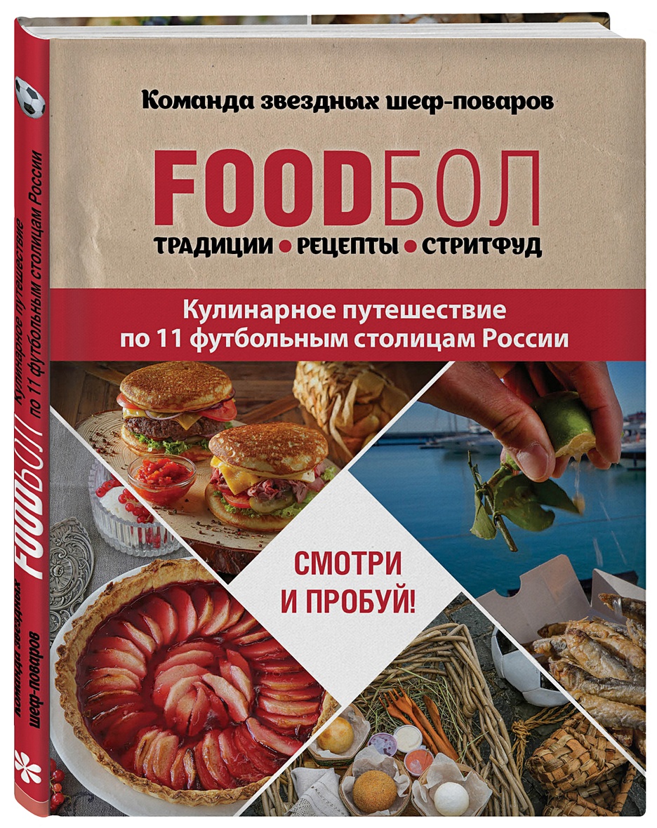 Книга FOODбол. Традиции, рецепты, стритфуд. Кулинарное путешествие по 11  футбольным столицам России • Игорь Бухаров – купить книгу по низкой цене,  читать отзывы в Book24.ru • Бомбора • ISBN 978-5-04-093408-9, p2007704