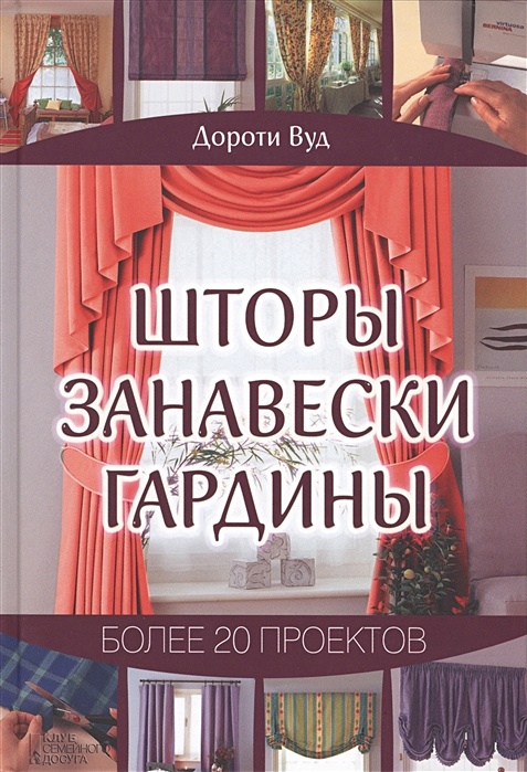 ШТОРЫ. ЗАНАВЕСКИ. ГАРДИНЫ. БОЛЕЕ 20 ПРОЕКТОВ - Rahva Raamat