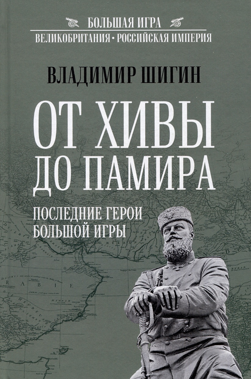 От Хивы до Памира. Последние герои Большой Игры • Шигин Владимир Виленович,  купить по низкой цене, читать отзывы в Book24.ru • Эксмо-АСТ • ISBN  978-5-4484-4322-0, p6803937