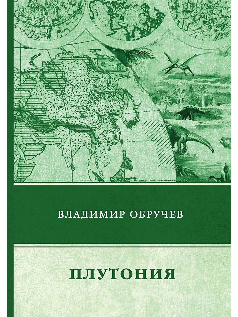 Афанасьевич книги. Обручев Владимир Афанасьевич плутония. Обручев Роман. Плутония Обручев Владимир Афанасьевич книга. В. Обручев 