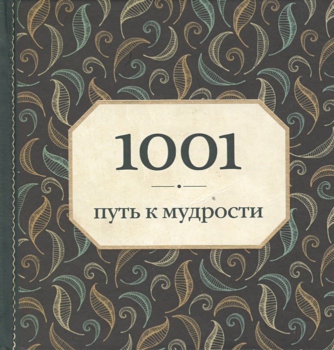 Мудрый цвет. Путь мудрости. 1001 Книга. Мудрость орнамент. Книга 1000 высказываний великих.