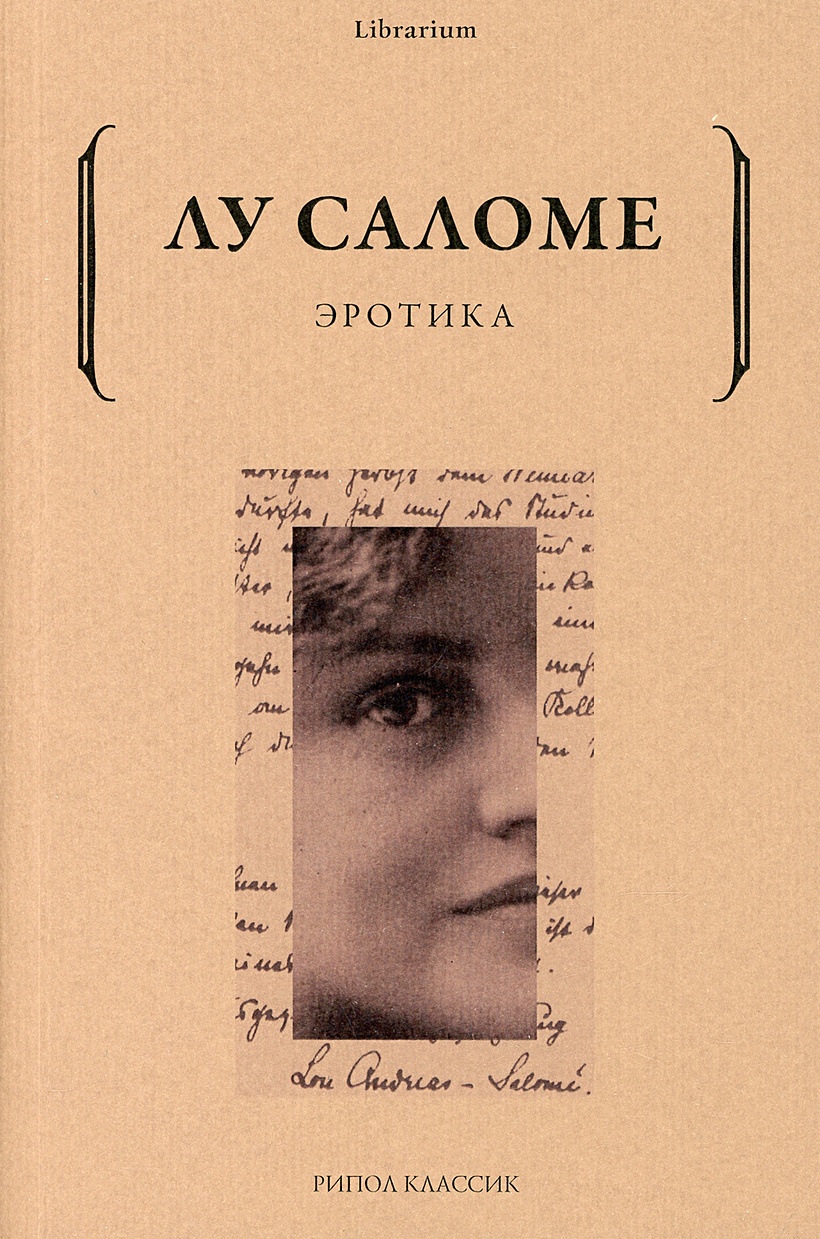 Книга Эротика • Саломе Л. – купить книгу по низкой цене, читать отзывы в  Book24.ru • Эксмо-АСТ • ISBN 978-5-386-14499-9, p6043290