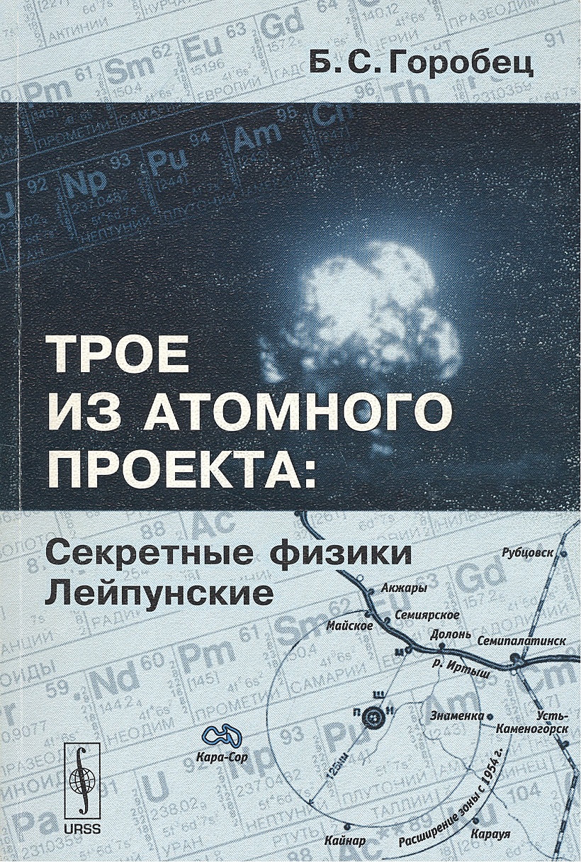 Книги про атомный проект Трое из атомного проекта. Секретные физики Лейпунские * Горобец Б., купить по ни
