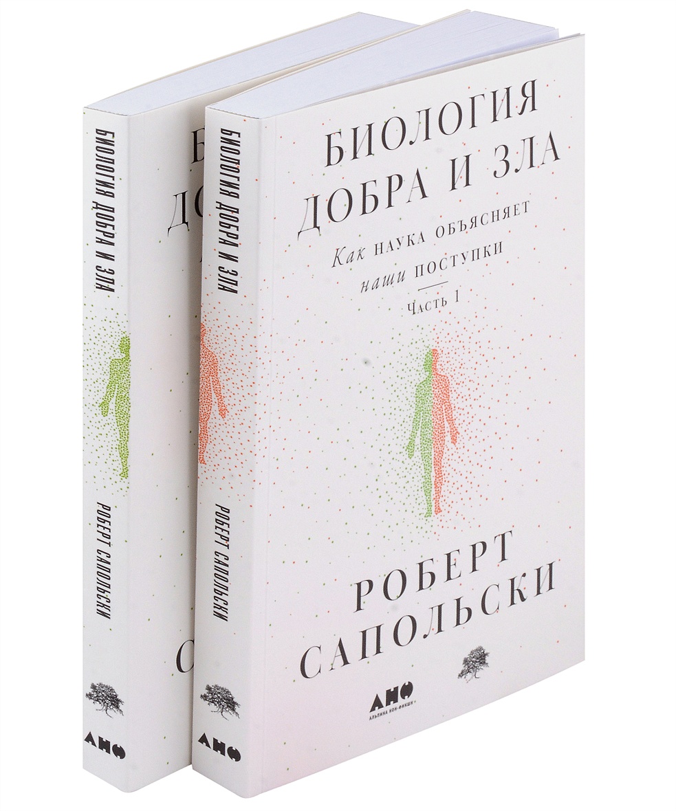 Биология добра и зла. Как наука объясняет наши поступки. Часть 1,2  (комплект из 2 книг) • Сапольски Роберт, купить по низкой цене, читать  отзывы в Book24.ru • Эксмо-АСТ • ISBN 978-5-00139-765-6, p6891726