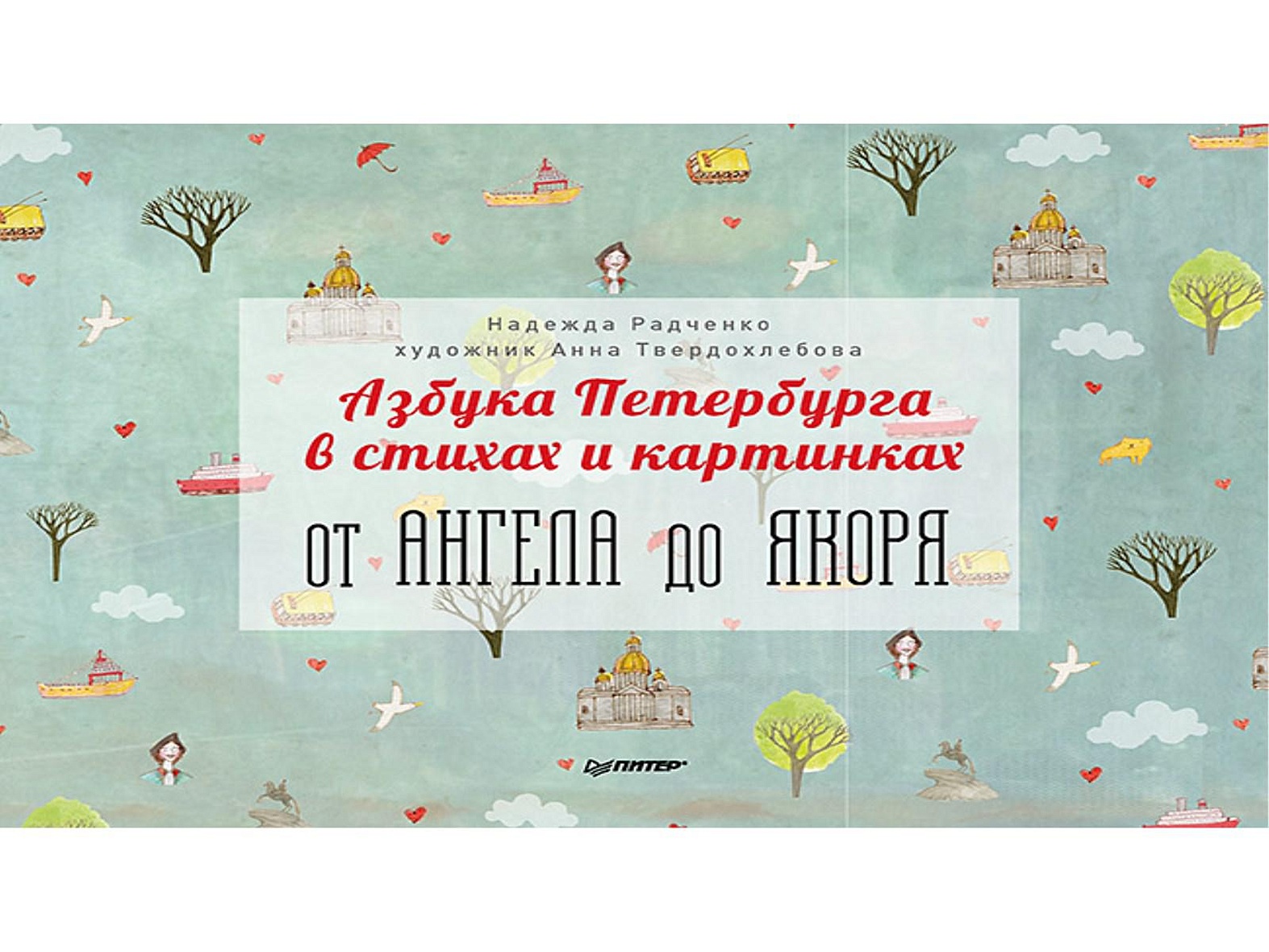 Надежда радченко азбука петербурга в стихах и картинках от ангела до якоря