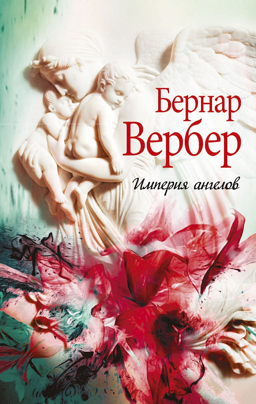 Империя ангелов аудиокнига. Империя ангелов Бернара Вербера. Империя ангелов книга. Книги Бернарда Вербера Империя ангелов. Бернар Вербер«Империя ангелов» обложка.