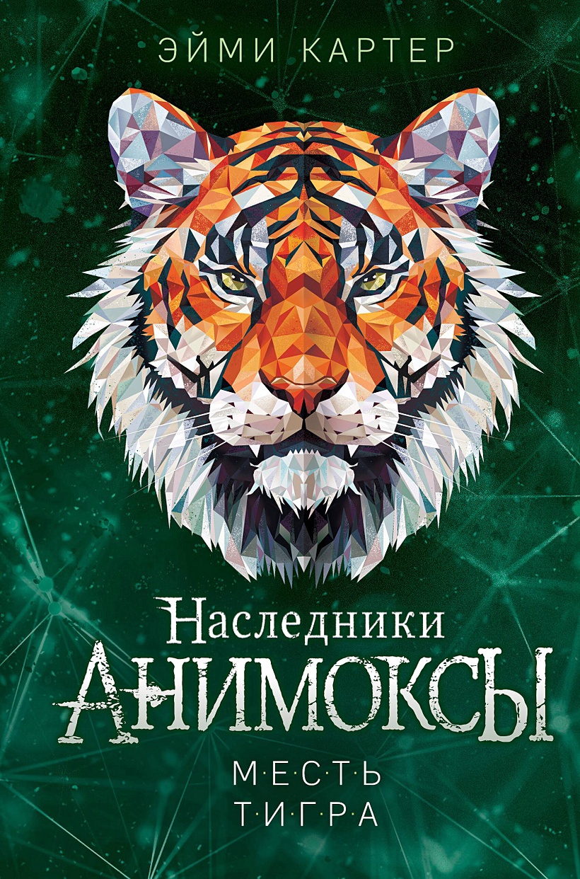 Месть тигра • Эйми Картер, купить по низкой цене, читать отзывы в Book24.ru  • Эксмо • ISBN 978-5-04-165946-2, p6824179