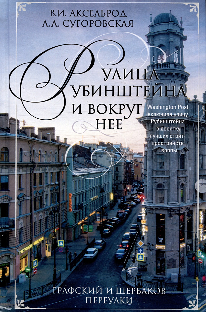 Улица Рубинштейна и вокруг нее. Графский и Щербаков переулки • Аксельрод  В.И. и др., купить по низкой цене, читать отзывы в Book24.ru • Эксмо-АСТ •  ISBN 978-5-227-09600-5, p6811448