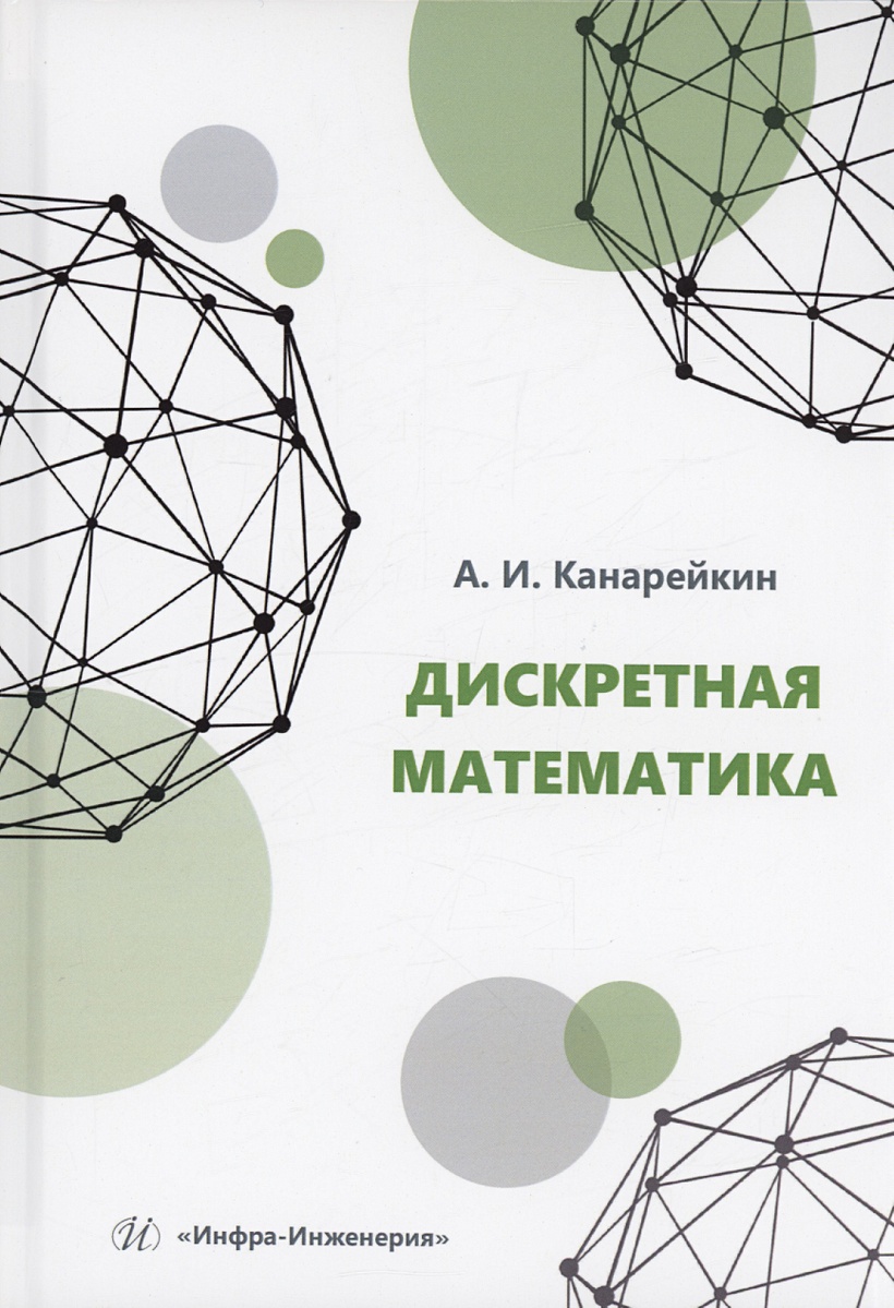 Дискретная математика • Канарейкин А.И., купить по низкой цене, читать  отзывы в Book24.ru • Эксмо-АСТ • ISBN 978-5-9729-1739-6, p6799951