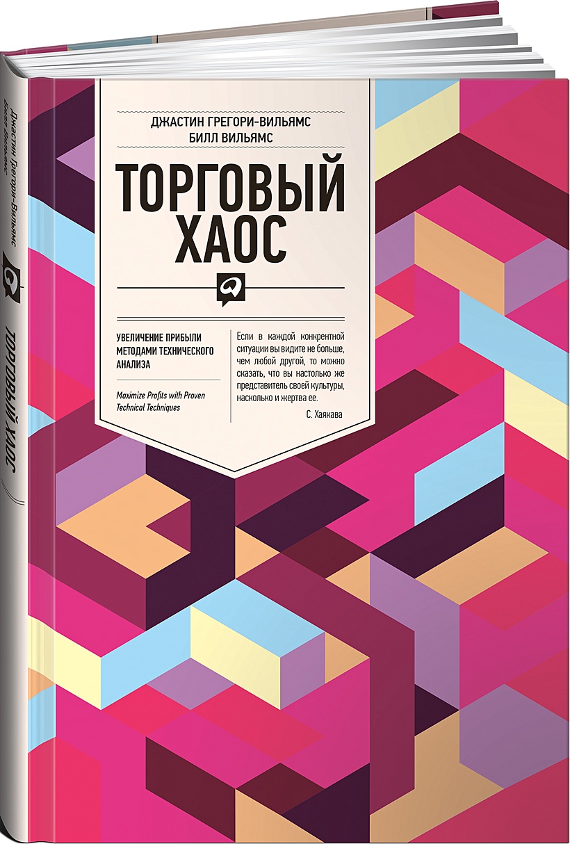 Книга Торговый хаос: Увеличение прибыли методами технического анализа •  Билл Вильямс;Джастин Грегори-Вильямс – купить книгу по низкой цене, читать  отзывы в Book24.ru • Эксмо-АСТ • ISBN 978-5-907274-99-0, p5904303