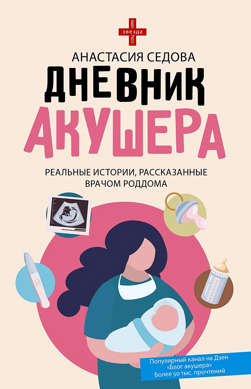 Дневник акушера. Реальные истории, рассказанные врачом роддома • Анастасия  Седова, купить по низкой цене, читать отзывы в Book24.ru • АСТ • ISBN  978-5-17-157644-8, p6794067