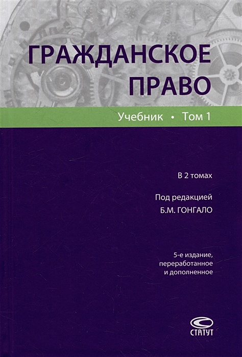 Учебник гонгало гражданское право. Учебник гонгало гражданское право. Гангал гражданское право. Гонгало гражданское право. Учебник гонгало гражданское право.