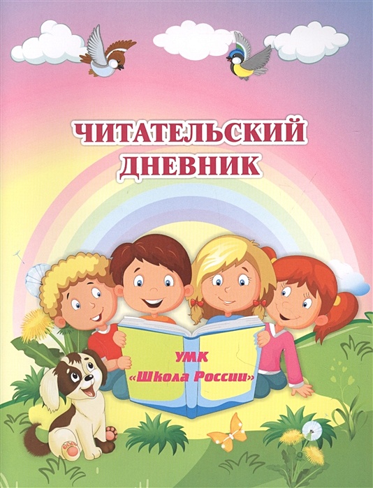 Читательский дневник как выглядит внутри Читательский дневник по программе "Школа России" * Чаплыгина С. (худ.) - купить 