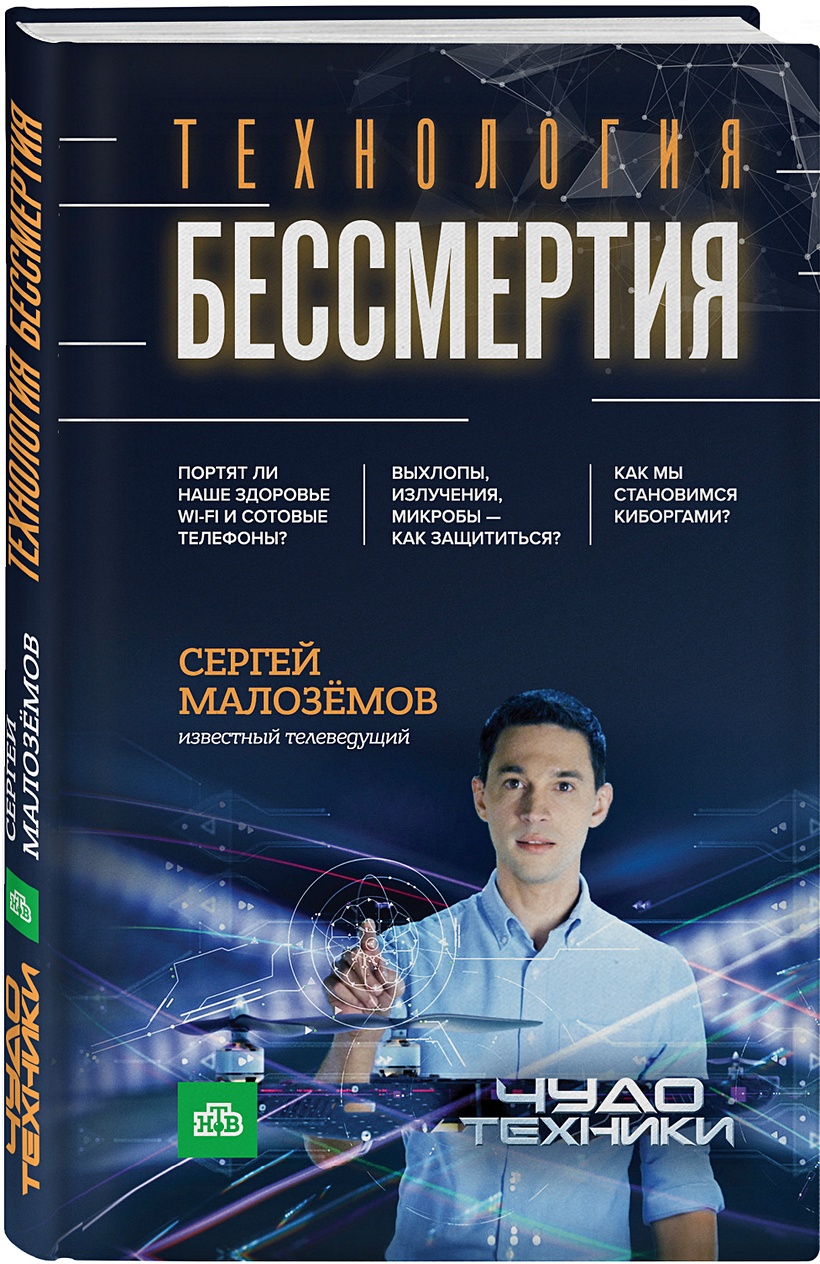 Книга Технология бессмертия • Сергей Малоземов – купить книгу по низкой  цене, читать отзывы в Book24.ru • Эксмо • ISBN 978-5-04-089767-4, p1748471