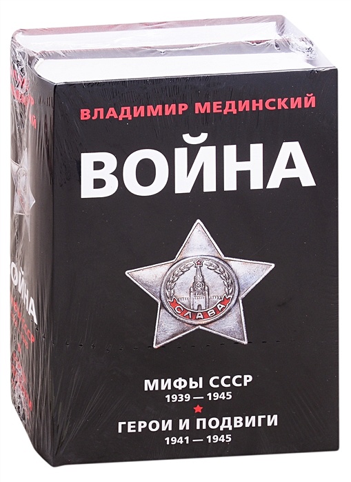 Мифы ссср мединский