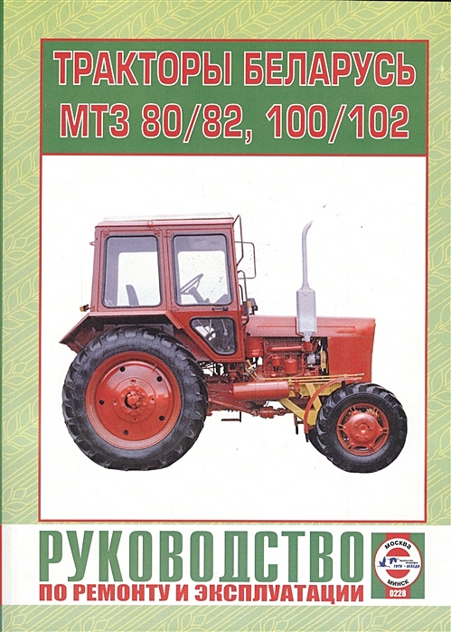 Инструкция эксплуатация мтз. Эксплуатация трактора МТЗ 80. Книжка МТЗ 80. Книга по МТЗ 82.1. Книжка МТЗ 82.1.