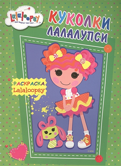 Раскраски Лалалупси (Lalaloopsy)