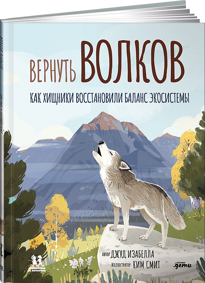 Книга Вернуть волков: как хищники восстановили баланс экосистемы • Джуд И.  – купить книгу по низкой цене, читать отзывы в Book24.ru • Эксмо-АСТ • ISBN  978-5-906994-76-9, p5925358