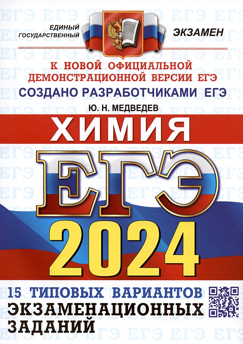 ЕГЭ 2024. Химия. Типовые варианты экзаменационных заданий. 15 вариантов  заданий • Медведев Ю.Н. – купить книгу по низкой цене, читать отзывы в  Book24.ru • Эксмо-АСТ • ISBN 978-5-377-19481-1, p6790637