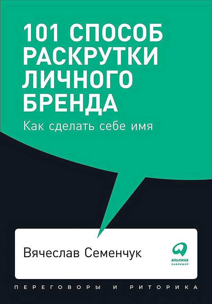 101 способ. 101 Способ раскрутки личного бренда. Личный бренд книга. Упаковка личного бренда. Продвижение личного бренда.