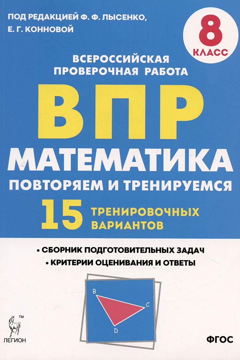 Математика. 8 класс. ВПР. Повторяем и тренируемся. 15 тренировочных  вариантов. Учебное пособие • Лысенко Ф.Ф. и др., купить по низкой цене,  читать отзывы в Book24.ru • Эксмо-АСТ • ISBN 978-5-9966-1314-4, p6827603