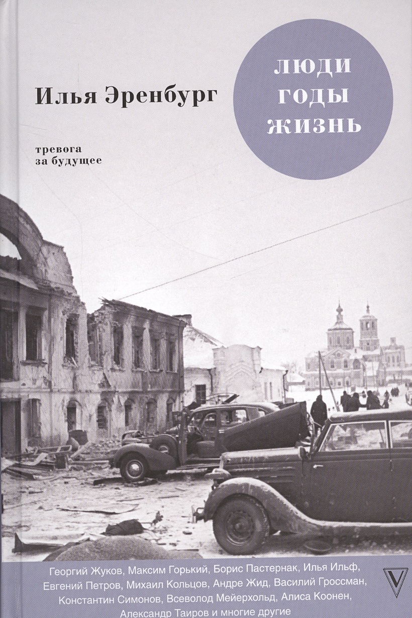 Книга Люди. Годы. Жизнь. Тревога за будущее • Эренбург И.Г. – купить книгу  по низкой цене, читать отзывы в Book24.ru • АСТ • ISBN 978-5-17-098146-5,  p2054877